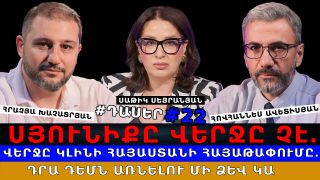 ԱՄԵՆ ԱՆԳԱՄ ՄԻ ԲԱՆ ՏԱԼԻՍ ԵՆ՝ ՄՆՈՒՄ ԻՇԽԱՆՈՒԹՅԱՆ. ՍՅՈՒՆԻՔԸ ՎԵՐՋԸ ՉԷ․ ՎԵՐՋԸ ԿԼԻՆԻ ՀԱՅԱՍՏԱՆԻ ՀԱՅԱԹԱՓՈՒՄԸ. ԴՐԱ ԴԵՄՆ ԱՌՆԵԼՈՒ ՄԻ ՁԵՎ ԿԱ. #ԴԱՍԵՐ-22