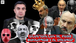 Անմեղսունակ չէ, բայց փսիխոպաթ է ու մոլագար