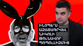 Ինչպե՞ս ազատագրվել Նիկոլի թունավոր պոպուլիզմից