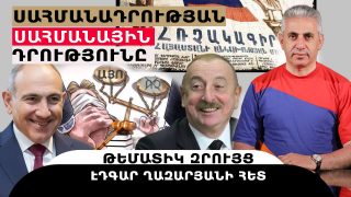 ՍԱՀՄԱՆԱԴՐՈՒԹՅԱՆ ՍԱՀՄԱՆԱՅԻՆ ԴՐՈՒԹՅՈՒՆԸ. թեմատիկ զրույց՝ Էդգար Ղազարյանի հետ