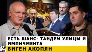 Կա հնարավորություն՝ փողոցի և իմպիչմենտի տանդեմը. Վիգեն Հակոբյան