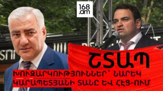 #ՇՏԱՊ. ԽՈՒԶԱՐԿՈՒՄ ԵՆ ՆԱՐԵԿ ԿԱՐԱՊԵՏՅԱՆԻ ՏՈՒՆԸ. ՈՒՂԻՂ