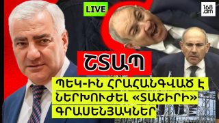#ՀԻՄԱ. Ի՞ՆՉ Է ԿԱՏԱՐՎՈՒՄ ՏԱՇԻՐ ԸՆԿԵՐՈՒԹՅԱՆ ԳՐԱՍԵՆՅԱԿՈՒՄ. ԻՇԽԱՆՈՒԹՅԱՆ ՀԵՐԹԱԿԱՆ ՀՐԱՀԱՆԳԸ ԻՐԱՎԱՊԱՀՆԵՐԻՆ