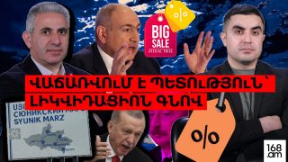 Վաճառվում է պետություն՝ լիկվիդացիոն գնով