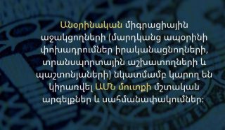 Անօրինական միգրացիային աջակցողների նկատմամբ կարող են կիրառվել մուտքի մշտական արգելքներ և սահմանափակումներ. ԱՄՆ դեսպանատուն