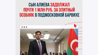 Իլհամ Ալիևի որդին Մոսկվայում պարտք է 1 միլիոն ռուբլի