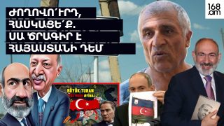 ԺՈՂՈՎՈ՛ՒՐԴ, ՀԱՍԿԱՑԵ՛Ք, ՍԱ ԾՐԱԳԻՐ Է ՀԱՅԱՍՏԱՆԻ ԴԵՄ. ՓԱՇԻՆՅԱՆՆ ՕՐ ԱՌԱՋ ՊԵՏՔ Է ՀԵՌԱՆԱ. ՔԱՂԱՔԱՑԻ