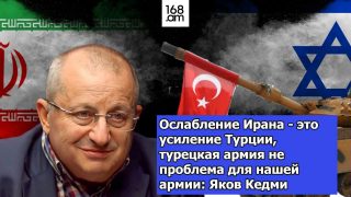 Իրանի թուլացումը  Թուրքիայի հզորացումն է, թուրքական բանակը մեր բանակի համար խնդիր չէ. Յակով Կեդմի