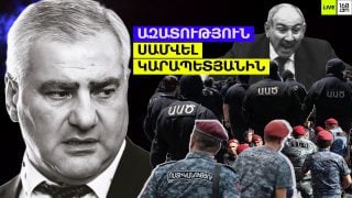 #ՀԻՄԱ. ԱԶԱՏՈՒԹՅՈՒՆ ՔԱՂԲԱՆՏԱՐԿՅԱԼ ՍԱՄՎԵԼ ԿԱՐԱՊԵՏՅԱՆԻՆ. ԵՐԹ` ԴԵՊԻ ԱԱԾ. #ՈՒՂԻՂ