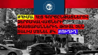 #ՀԻՄԱ. ՀԷՑ գործընթացներով ձերբակալվածների փաստաբաններին թույլ չեն տալիս մտնել ՔԿ. #ՈԻՂԻՂ