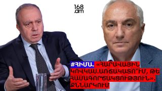 #ՀԻՄԱ. «ՀԱՐԱՎԱՅԻՆ ԿՈՎԿԱՍ. ԱՌՃԱԿԱՏՈ՞ՒՄ, ԹԵ ՀԱՄԱԳՈՐԾԱԿՑՈՒԹՅՈՒՆ». ՔՆՆԱՐԿՈՒՄ. #ՈՒՂԻՂ