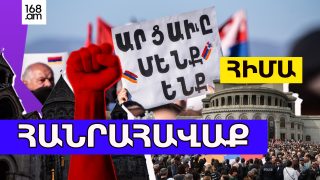 #ՀԻՄԱ. ՀԱՆՐԱՀԱՎԱՔ՝ Ի ՊԱՇՏՊԱՆՈՒԹՅՈՒՆ ԱՐՑԱԽՑԻՆԵՐԻ ԻՐԱՎՈՒՆՔՆԵՐԻ. #ՈՒՂԻՂ