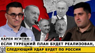 Եթե թուրքական պլանն իրականանա, հաջորդ հարվածը կլինի Ռուսաստանի դեմ. Կարեն Իգիթյան