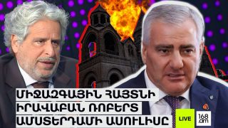 #ՀԻՄԱ. ՄԻՋԱԶԳԱՅԻՆ ՀԱՅՏՆԻ ԻՐԱՎԱԲԱՆ ՌՈԲԵՐՏ ԱՄՍՏԵՐԴԱՄԻ ԱՍՈՒԼԻՍԸ. #ՈՒՂԻՂ