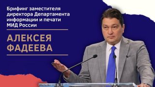 #ՀԻՄԱ. ՌԴ ԱԳՆ ներկայացուցչի ամենշաբաթյա բրիֆինգը. #ՈՒՂԻՂ