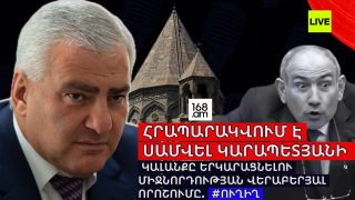 #ՀԻՄԱ. ՀՐԱՊԱՐԱԿՎՈՒՄ Է ՍԱՄՎԵԼ ԿԱՐԱՊԵՏՅԱՆԻ ԿԱԼԱՆՔԸ ԵՐԿԱՐԱՑՆԵԼՈՒ ՄԻՋՆՈՐԴՈՒԹՅԱՆ ՎԵՐԱԲԵՐՅԱԼ ՈՐՈՇՈՒՄԸ. #ՈՒՂԻՂ