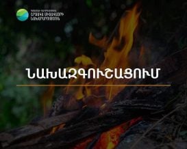 Հանրապետության մի շարք շրջաններում սպասվում է բարձր կարգի հրդեհավտանգ իրավիճակ․ ՇՄՆ