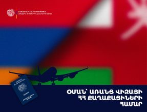 Օմանի կառավարությունը որոշում է կայացրել փոխադարձաբար ազատել ՀՀ քաղաքացիներին Օմանի մուտքի արտոնագրի պահանջից