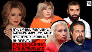 Ո՞վ է գցել պարային խմբերի փողերը, կամ՝ ո՞վ՝ ո՞ւմ է «գցել», ու որքա՞ն. ո՞ւր են նայում իրավապահները