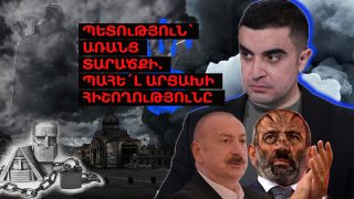 Պետություն՝ առանց տարածքի․ պահե՛լ Արցախի հիշողությունը