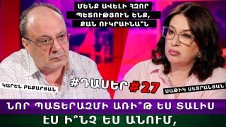 ԷՍ Ի՞ՆՉ ԵՍ ԱՆՈՒՄ, ՆՈՐ ՊԱՏԵՐԱԶՄԻ ԱՌԻ՞Թ ԵՍ ՏԱԼԻՍ, ՄԵՆՔ ԱՎԵԼԻ ՀԶՈՐ ՊԵՏՈՒԹՅՈՒՆ ԵՆՔ, ՔԱՆ ՈՒԿՐԱԻՆԱ՞Ն. ԿԱՐԵՆ ԲԵՔԱՐՅԱՆ