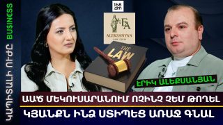 ԱԱԾ ՄԵԿՈՒՍԱՐԱՆՈՒՄ ՈՉԻՆՉ ՉԵՄ ԹՈՂԵԼ. ԱՅՆՏԵՂ ՀԱՅՏՆՎԵԼՈՒՑ ՀԵՏՈ ԿՅԱՆՔԸ ՍՏԻՊԵՑ ԱՌԱՋ ԳՆԱԼ. ԷՐԻԿ ԱԼԵՔՍԱՆՅԱՆ
