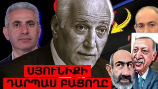 Ո՞Վ ԵՍ ԴՈՒ, ԷԴ Ո՞ւՄ ԱՌԱՋ ԵՍ ՍՅՈՒՆԻՔԻ ԴԱՐՊԱՍԸ ԲԱՑՈՒՄ. ԷԴԳԱՐ ՂԱԶԱՐՅԱՆԸ՝ ՎԱՀԱԳՆ ԽԱՉԱՏՈՒՐՅԱՆԻ ՄԱՍԻՆ
