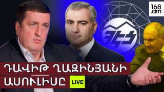 #ՀԻՄԱ. ՀԷՑ-Ի ՏՆՕՐԵՆԻ ՆԱԽԿԻՆ ՊԱՇՏՈՆԱԿԱՏԱՐ ԴԱՎԻԹ ՂԱԶԻՆՅԱՆԻ ԱՍՈՒԼԻՍԸ. #ՈՒՂԻՂ