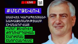 #ՀԻՄԱ. ՍԱՄՎԵԼ ԿԱՐԱՊԵՏՅԱՆԻ ՀԻՄՆԱԴՐԱԾ «ՄԵՐ ՁԵՎՈՎ» ԺՈՂՈՎՐԴԱԿԱՆ ՇԱՐԺՄԱՆ ՇՆՈՐՀԱՆԴԵՍԸ. #ՈՒՂԻՂ