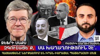 ԱՍՏՎԱԾ ԻՄ, ՍԱ ՇՈԿԱՅԻՆ Է… ՍԱ ԽԱՂԱՂՈՒԹՅՈՒՆ ՉԷ՛. ԶԳՈՒՇԱՑԵՔ, ՀԱՅԱՍՏԱՆԸ ՆԵՐՔԱՇՈՒՄ ԵՆ ԻՍՐԱՅԵԼ-ԻՐԱՆ ՊԱՏԵՐԱԶՄԻ ՄԵՋ. ՍԱ ՎՏԱՆԳԱՎՈՐ ՍԱԴՐԱՆՔ Է. ՋԵՖՐԻ ՍԱՔՍ