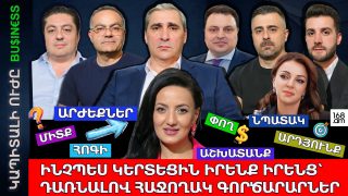 ԻՆՉՊԵՍ ՆՐԱՆՔ ԿԵՐՏԵՑԻՆ ԻՐԵՆՔ ԻՐԵՆՑ՝ ԴԱՌՆԱԼՈՎ ՀԱՋՈՂԱԿ ԳՈՐԾԱՐԱՐՆԵՐ