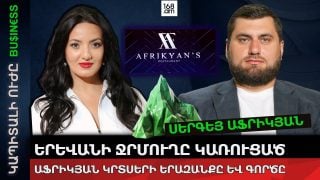 ԵՐԵՎԱՆԻ ՋՐՄՈՒՂԸ ԿԱՌՈՒՑԱԾ ԱՖՐԻԿՅԱՆ ԿՐՏՍԵՐԻ ԵՐԱԶԱՆՔԸ ԵՎ ԳՈՐԾԸ