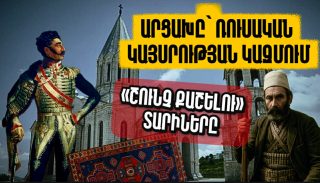 Արցախը՝ Ռուսական կայսրության կազմում. «շունչ քաշելու» տարիները. Արցախի պատմությունը՝ մաս 8-րդ