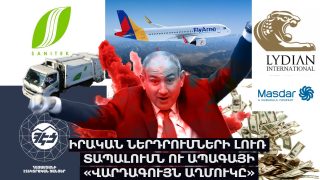 Իրական ամերիկյան ներդրման լուռ տապալումն ու ապագայի «վարդագույն աղմուկը»