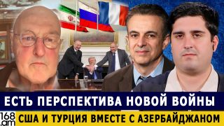 ԱՄՆ-ը ու Թուրքիան Ադրբեջանի հետ միասին են գործում. Նոր պատերազմի հեռանկար կա. Ֆաբրիցիո Պոջի և Արթուր Խաչիկյան