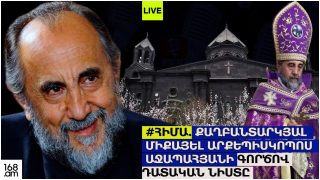 #ՀԻՄԱ. ՄԻՔԱՅԵԼ ՍՐԲԱԶԱՆԻ ԳՈՐԾՈՎ ԴԱՏԱԿԱՆ ՆԻՍՏԸ. ԱՊԱՑՈՒՅՑՆԵՐԻ ՀԵՏԱԶՈՏՄԱՆ ՓՈՒԼ. #ՈՒՂԻՂ