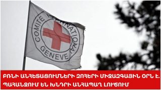 #ՀԻՄԱ. ԲՌՆԻ ԱՆՀԵՏԱՑՈՒՄՆԵՐԻ ԶՈՀԵՐԻ ՄԻՋԱԶԳԱՅԻՆ ՕՐՆ Է. ՊԱՀԱՆՋՈՒՄ ԵՆ ԽՆԴՐԻ ԱՆՀԱՊԱՂ ԼՈՒԾՈՒՄ. #ՈւՂԻՂ
