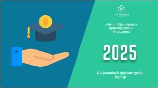 Մեկնարկել է «Վահե Մելիքսեթյան» հիմնադրամի ամենամյա անվանական կրթաթոշակների հայտերի ընդունումը