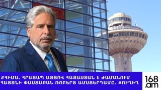 #ՀԻՄԱ. Հրատապ այցով Հայաստան է ժամանում հայտնի փաստաբան Ռոբերտ Ամստերդամը. #ՈՒՂԻՂ