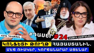 ԿՈՆՖԵՏԻ ԹՈՒՂԹ՝ ՀԱՅԱՍՏԱՆԻՆ. ՄԵԾ ՌԻՍԿԵՐ, ԿՈՐԾԱՆԱՐԱՐ ՍՑԵՆԱՐ