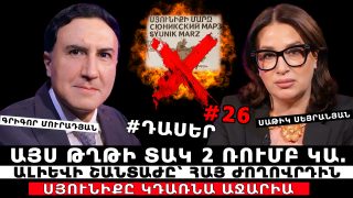 ՀԱՍԿԱՆՈ՞ՒՄ ԵՔ՝ ԻՆՉԻ ՀԵՏ ԵՔ ԽԱՂՈՒՄ. ԱԼԻԵՎԸ ՇԱՆՏԱԺԻ Է ԵՆԹԱՐԿՈՒՄ ՀԱՅ ԺՈՂՈՎՐԴԻՆ. ԱՅՍ ԹՂԹԻ ՏԱԿ 2 ՌՈՒՄԲ ԿԱ. ՎԱԽԵՆՈՒՄ ԵՄ՝ ՍՅՈՒՆԻՔԸ ԴԱՌՆԱ ԱՋԱՐԻԱ. ԳՐԻԳՈՐ ՄՈՒՐԱԴՅԱՆ