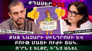 ՔԱՋ ՆԱԶԱՐԻ ՍԻՆԴՐՈՄԻ ԵՎ ԲՈՒԹ ՄԱՏԻ ՈՒԺԻ ՏԱԿ. ՍԽԱԼՎԵԼՈՒ ԺԱՄԱՆԱԿ ՉՈՒՆԵՆՔ, ՄԵԶ ԱՅՍՕՐ ԱԶԳԱՅԻՆ ԱՐԺԵՔՆԵՐ ԿՐՈՂ ԱՌԱՋՆՈՐԴՆԵՐ ԵՆ ՊԵՏՔ. ԱՐՏԱԿ ՀԱՐՈՒԹՅՈՒՆՅԱՆ
