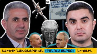 Ալիևի նախընտրական «բոնուս քարտը»՝ Նիկոլին