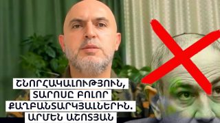 ՇՆՈՐՀԱԿԱԼՈՒԹՅՈՒՆ ԲՈԼՈՐԻՆ. ՏԱՐՈՍԸ ՄԵՐ ԲՈԼՈՐ ՔԱՂԲԱՆՏԱՐԿՅԱԼՆԵՐԻՆ. ԱՐՄԵՆ ԱՇՈՏՅԱՆ