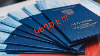 14 բուժաշխատող կեղծ դիպլոմ է ստացել. հաղորդում է ներկայացվել իրավապահ մարմիններին