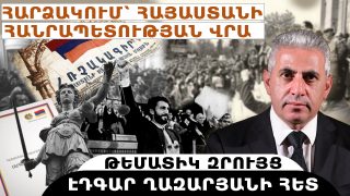 ՀԱՐՁԱԿՈՒՄ՝ ՀԱՅԱՍՏԱՆԻ ՀԱՆՐԱՊԵՏՈՒԹՅԱՆ ՎՐԱ. թեմատիկ զրույց՝ Էդգար Ղազարյանի հետ
