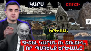 Հիշել Կարսն ու Շուշին, որ պահենք Երևանը  