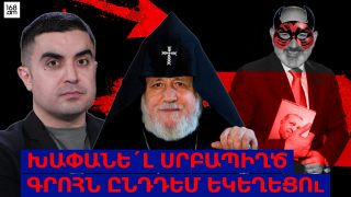 Խափանե՛լ սրբապիղծ գրոհն ընդդեմ եկեղեցու