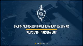 Իրազեկում. զենքով պարգևատրված անձանց համար սահմանված են պարտադիր պահանջներ