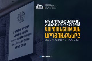ՆԳՆ-ն կիրառել է 343 կարգապահական տույժ, 22 ծառայող ազատվել է աշխատանքից